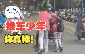 老人蹬着三轮车艰难爬坡 两位暖心少年主动帮忙推车