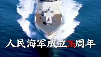 劈波斩浪，向海图强，人民海军76岁生日快乐