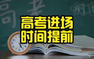 考生注意！北京高考各科进场时间均有提前