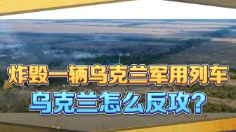 轰的一声，乌克兰一列军用列车被炸，两个旅的精锐没了