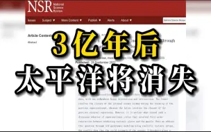 研究发现3亿年后太平洋将消失，新的超级大陆被命名为“Amasia”