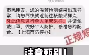 上海反诈中心提示：收到核酸检测结果异常短信？ 当心是骗局！