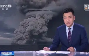 汤加海底地震引发海啸 中国驻汤加大使：你们在汤加的亲人和朋友都平安！