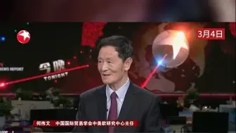 何伟文：边沟通边施压 特朗普对华在打怎样的关税牌？