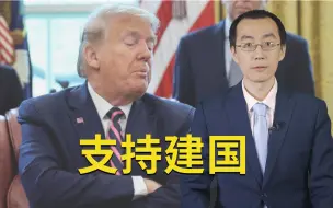 【懂点儿啥】特朗普说完“中国病毒”后，为什么还有很多华人挺川？