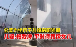 公婆为坐月子儿媳搭阳光棚，儿媳：怕我冷，平时待我像女儿
