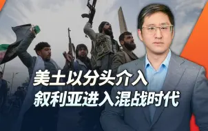 叙利亚局势更加混乱，美、土、以分头介入，各方重新调整立场