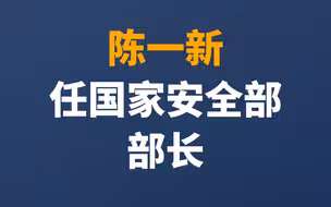 陈一新任国家安全部部长！