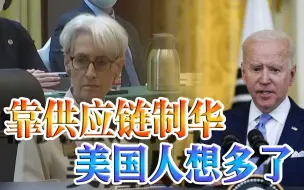 拜登刚走，布林肯又派副手访问亚洲，想拿供应链转移要挟中国？