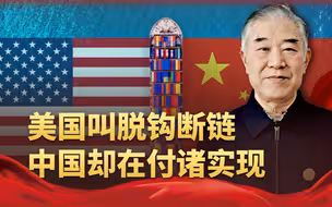 关于脱钩断链，美国人总是在叫嚣，中国人却在默默付诸实现