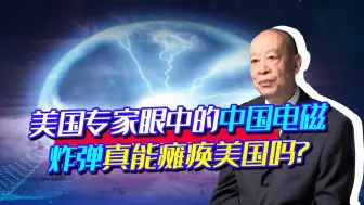 美专家称中国电磁炸弹太恐怖，一次攻击能瘫痪美国，有这么厉害？