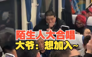 前往拉萨的火车上数十名陌生人合唱 大爷：怎么回事 我要加入
