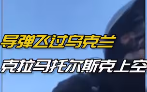 一枚导弹飞过乌克兰克拉马托尔斯克上空