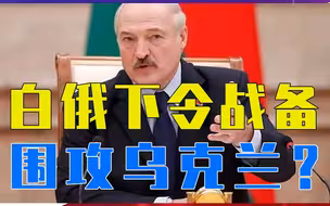普京迎来强援，白俄下令战备，围攻乌克兰？俄第1坦克军直扑边境