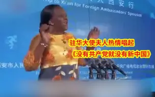 驻华大使夫人热情唱起《没有共产党就没有新中国》