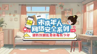 未成年人网络安全系列——谨防饭圈乱象荼毒青少年#天津网络法治时间#未成年人网络安全
