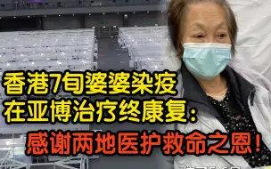香港7旬婆婆染疫在亚博治疗终康复：感谢两地医护救命之恩！