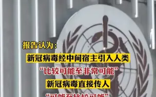 世卫组织新冠病毒溯源报告发布 ：新冠病毒极不可能由实验室引入人类！