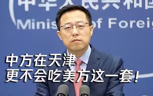 “我们在安克雷奇不吃美国这一套，在天津更不会吃”