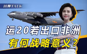 “胖妞”传出要出海，首个买家花落非洲，运20出口有何重要意义？