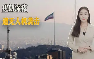 中东火药桶出现火星，伊朗深夜遭无人机袭击，老对手的话引人注意