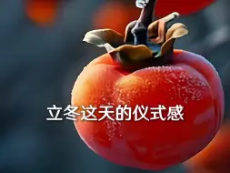 【立冬来啦|承包冬日温暖，快来用AI的方式开启仪式感】