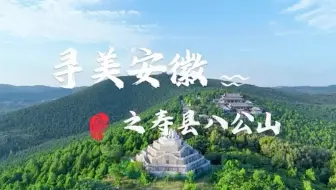 夏日好时光｜寻美安徽之八公山