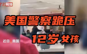 美国威斯康星州警察跪压12岁女孩