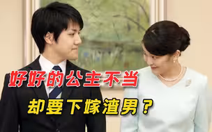 王室狗血剧来了，这次是日本，凤凰男吸血真子公主，老赖身份曝光