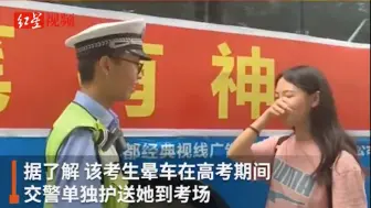 暖！绵阳一高考考生考完四处寻找护送他的交警