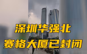 深圳赛格大厦出现摇晃 电子市场已关闭