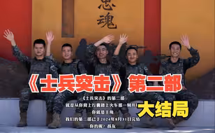 用《士兵突击》的方式告别军营