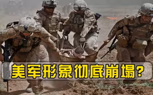 美军形象彻底崩塌美媒亲口承认这4场战争输得一次比一次惨