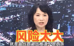 民进党不断叫嚣“备战”，陈凤馨质问：我们有做避战的努力吗