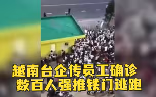 1人确诊引恐慌，越南台企数百员工强推铁门逃跑
