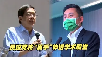 民进党为选举不择手段，将“黑手”伸进学术殿堂