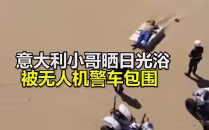 意大利小哥海滩独自晒日光浴 瞬间被无人机警车包围