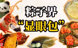 奇葩口味大赏！粽子界显眼包来了