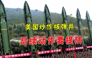 先甘肃后新疆，美国为何一再炒作“核弹井”？后续四个动作要提防