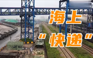 【亮剑东南】千人千车，海上“快递”！