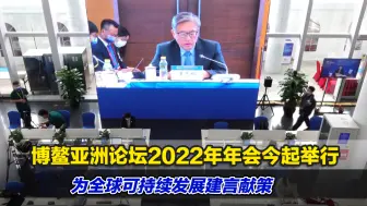 博鳌亚洲论坛2022年年会今起举行：为全球可持续发展建言献策