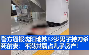 警方通报沈阳地铁52岁男子持刀杀死前妻：不满其霸占儿子房产