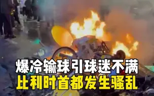 爆冷输球引球迷不满！比利时首都发生骚乱