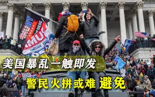 “全美最大型武装抗议！”美国危机越来越堪忧，火药桶或随时点爆