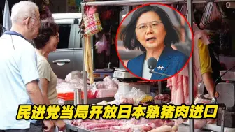 民进党当局开放日本熟猪肉进口，台湾食品安全问题雪上加霜