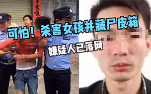 江西泰和皮箱藏尸案犯罪嫌疑人已抓获，受害女孩年仅19岁！