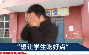 校长看学生呕吐哭了，“换不掉”的送餐公司2人被拘，已在看守所