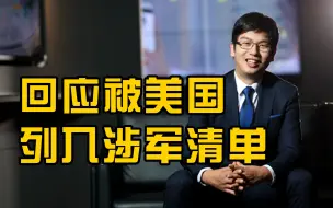 商汤科技董事长徐立回应被列投资黑名单：美国清单更加名不副实