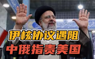 出尔反尔！伊核谈判走入死胡同，美国变卦，中俄在联合国穷追猛打