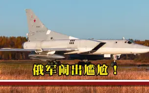 图-22M轰炸机发出巨响，3名飞行员当场遇难，大批美战机迅速撤离